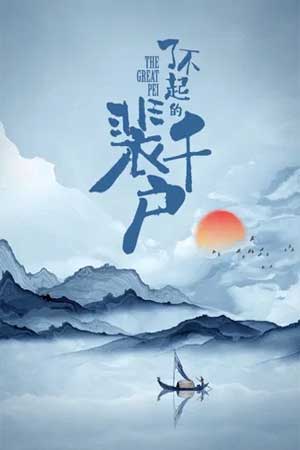 Liễu Bất Khởi Đích Bùi Thiên Hộ